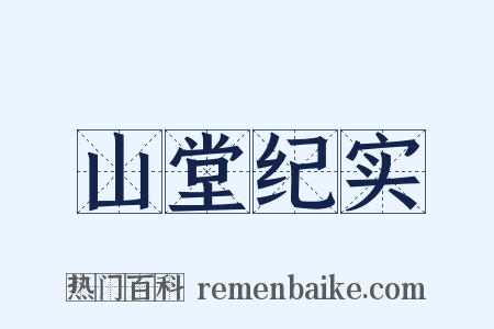 山堂纪实是什么意思的图片